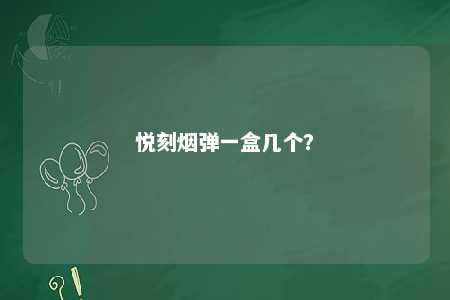 悦刻烟弹一盒几个？ 